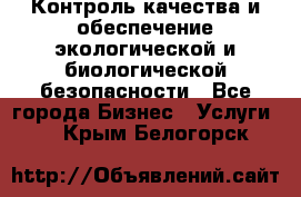 Контроль качества и обеспечение экологической и биологической безопасности - Все города Бизнес » Услуги   . Крым,Белогорск